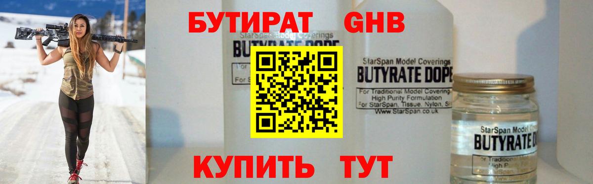 БУТИРАТ 1.4BDO Гусь-Хрустальный