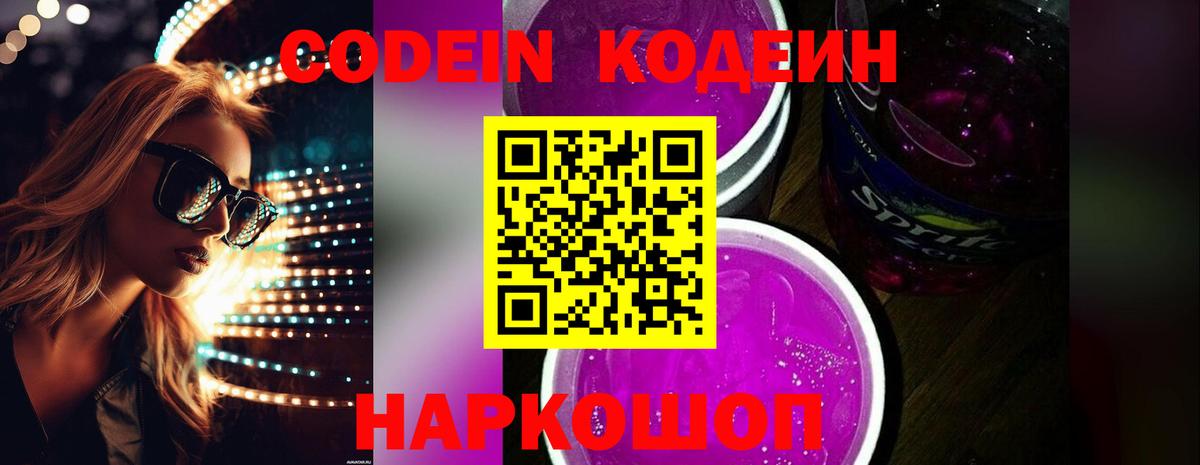 Кодеиновый сироп Lean Purple Drank  Вход с VPN  Codein Purple Drank  Гусь-Хрустальный 